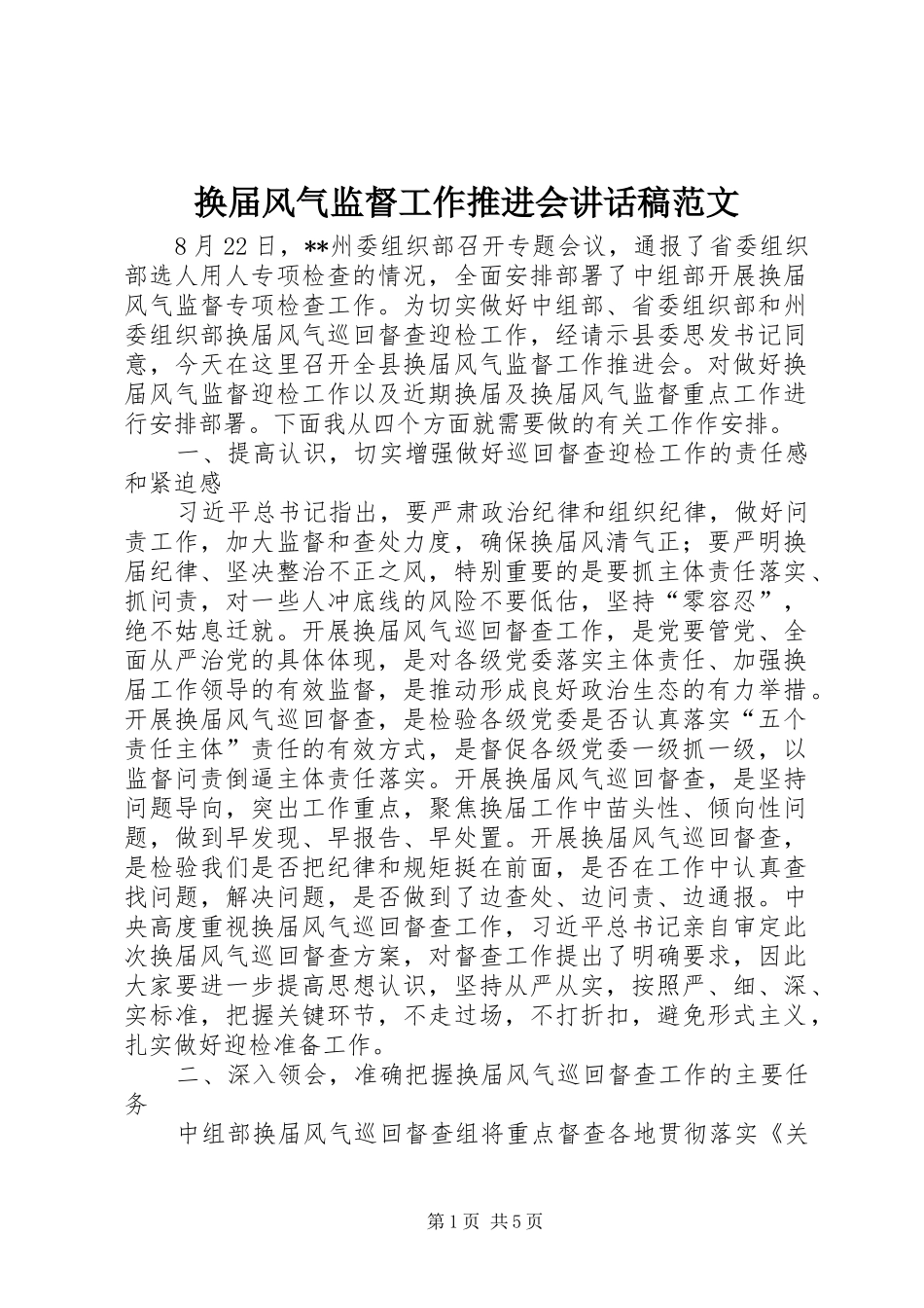 换届风气监督工作推进会讲话稿范文_第1页