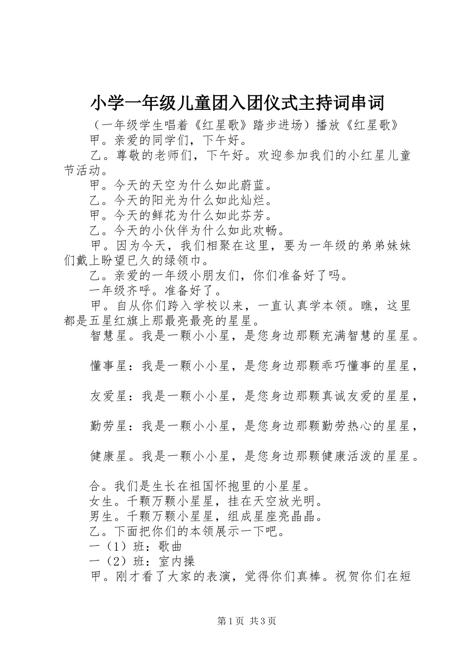 小学一年级儿童团入团仪式主持词串词_第1页