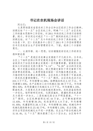 书记在农机现场会讲话