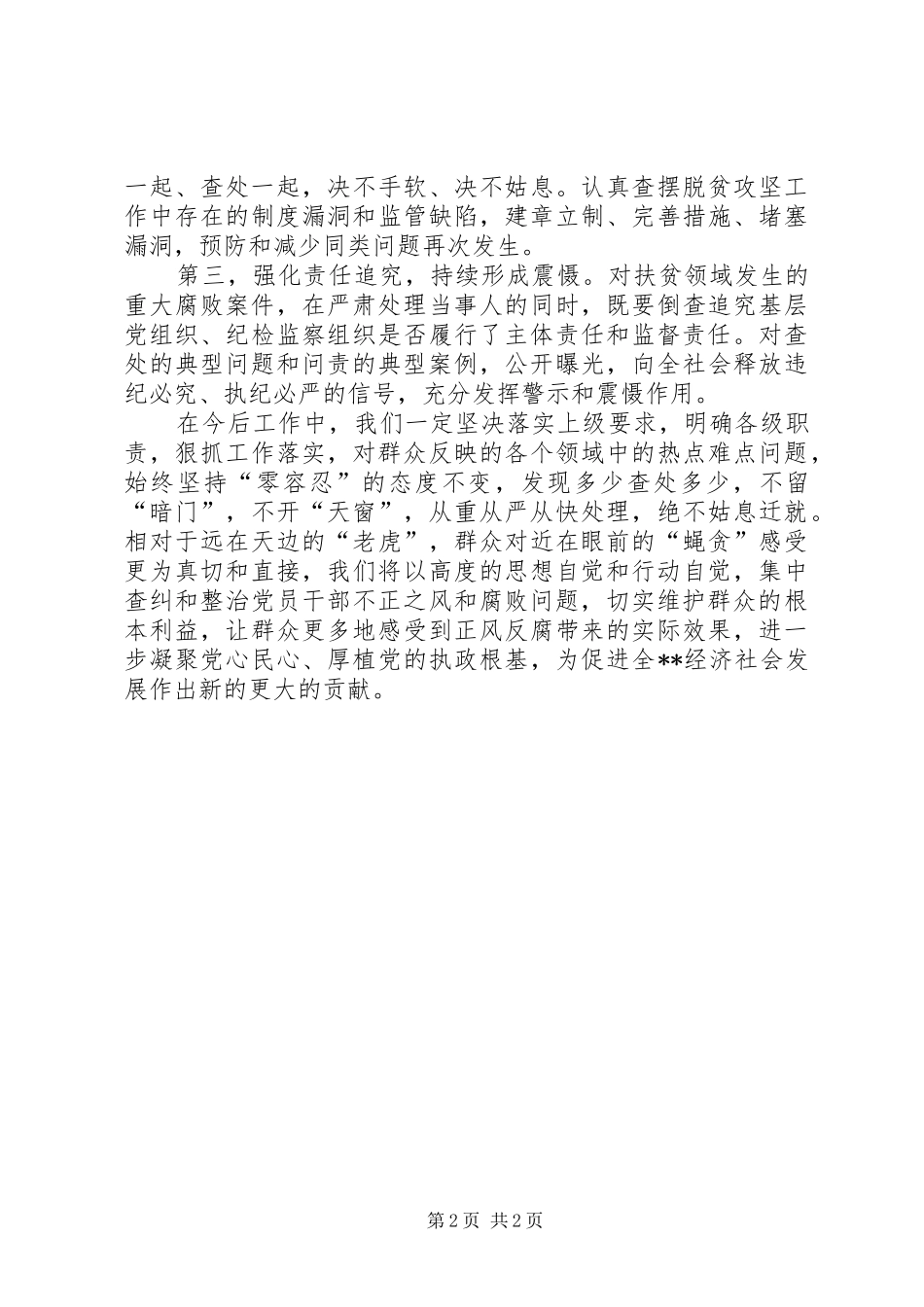 在扶贫领域作风建设、以案促改工作动员暨警示教育大会的发言材料_第2页