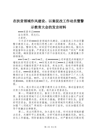 在扶贫领域作风建设、以案促改工作动员暨警示教育大会的发言材料