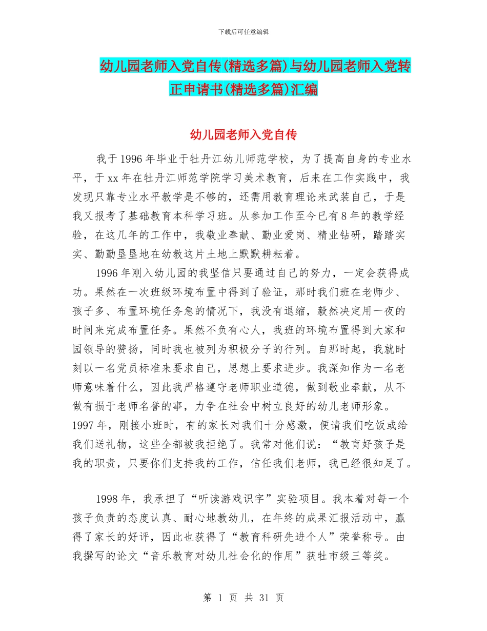 幼儿园教师入党自传与幼儿园教师入党转正申请书(精选多篇)汇编_第1页