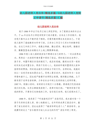 幼儿园教师入党自传与幼儿园教师入党转正申请书(精选多篇)汇编