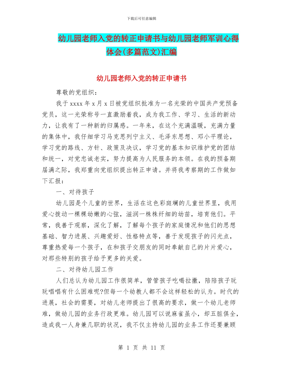 幼儿园教师入党的转正申请书与幼儿园教师军训心得体会汇编_第1页