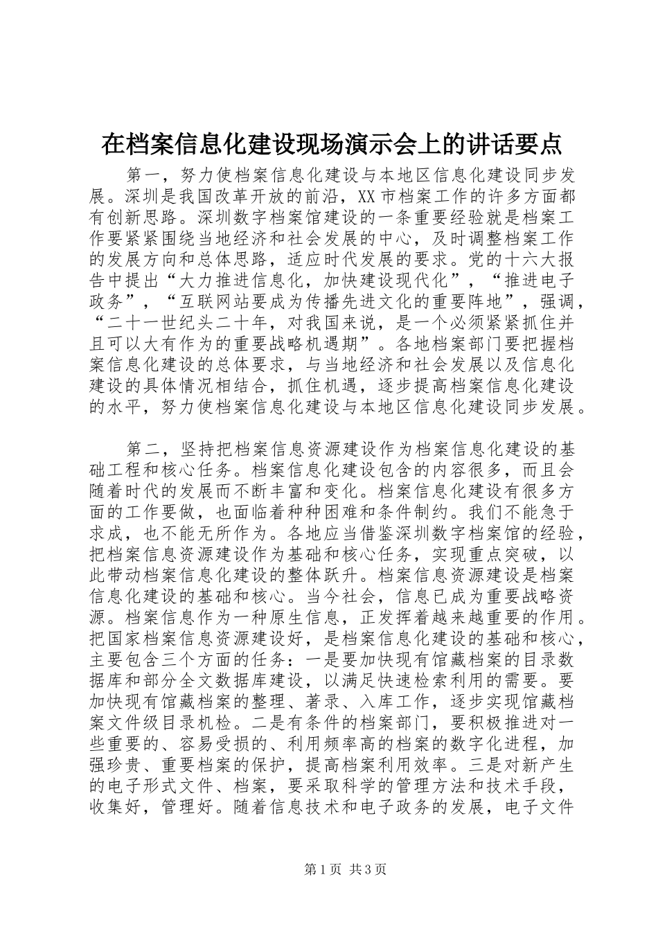 在档案信息化建设现场演示会上的讲话要点_第1页