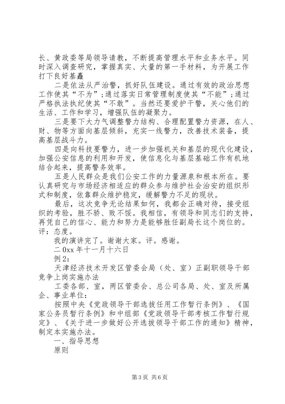 竞争上岗主持词2篇_第3页