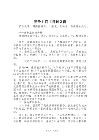 竞争上岗主持词2篇