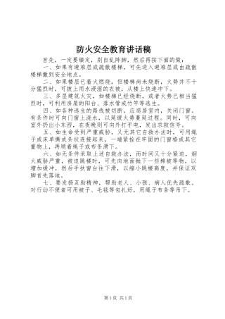 防火安全教育讲话稿