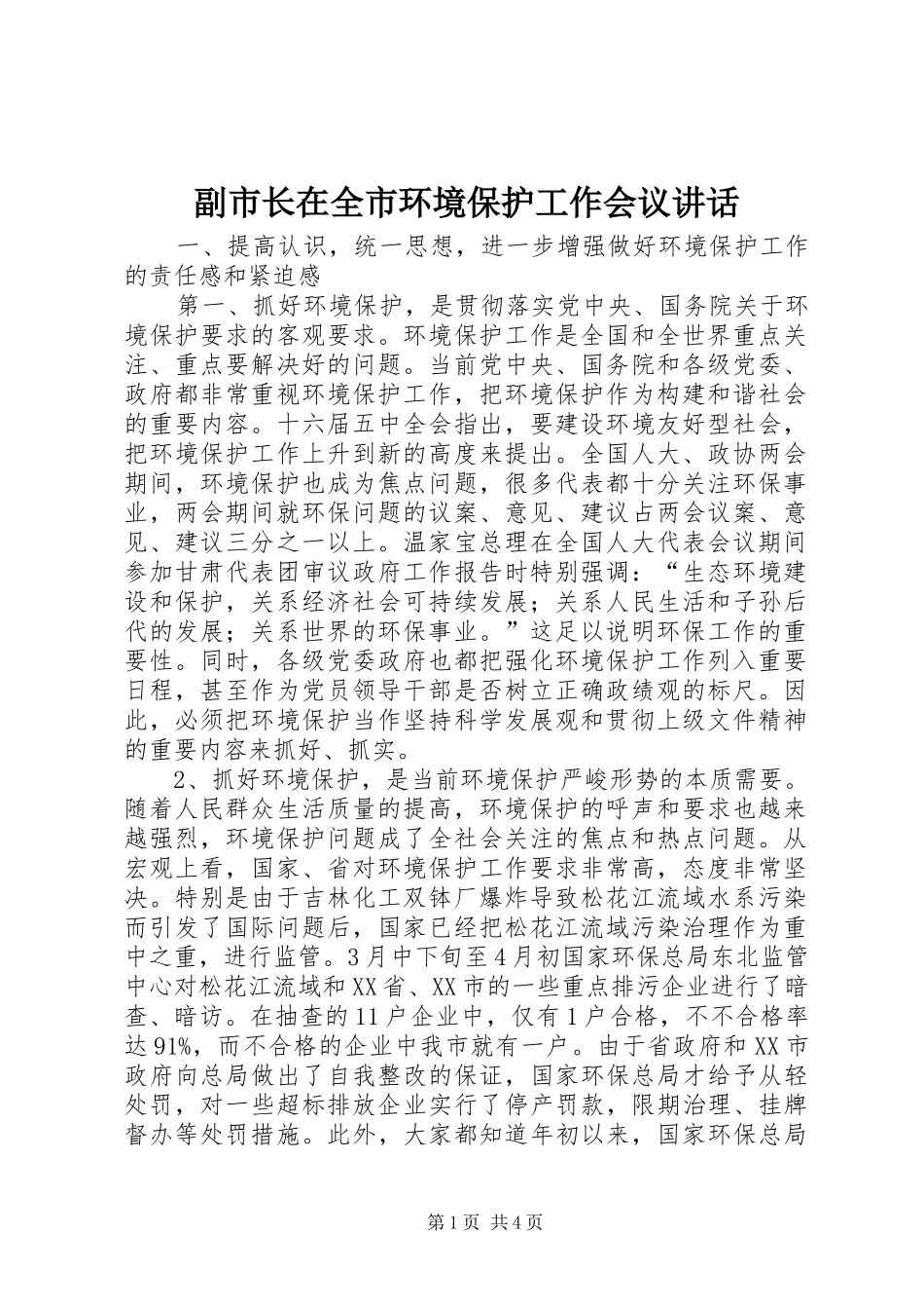 副市长在全市环境保护工作会议讲话_第1页