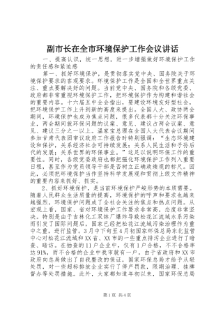 副市长在全市环境保护工作会议讲话
