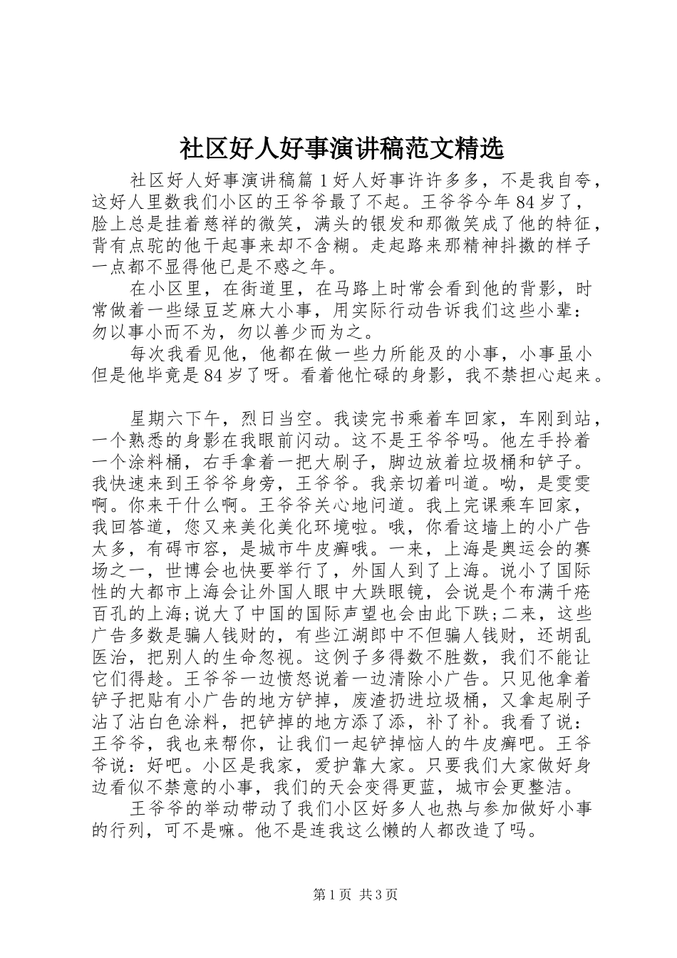 社区好人好事演讲稿范文精选_第1页