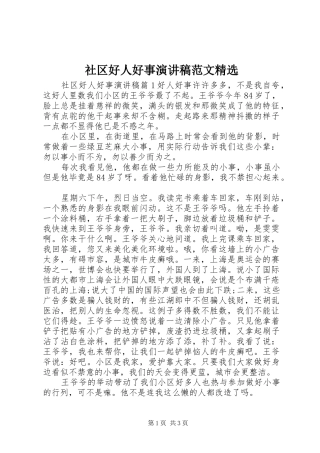社区好人好事演讲稿范文精选