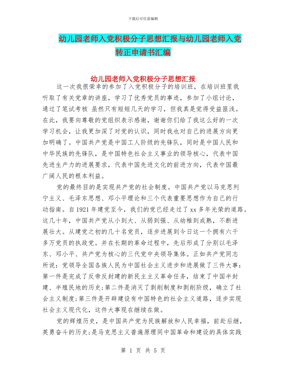 幼儿园教师入党积极分子思想汇报与幼儿园教师入党转正申请书汇编_第1页