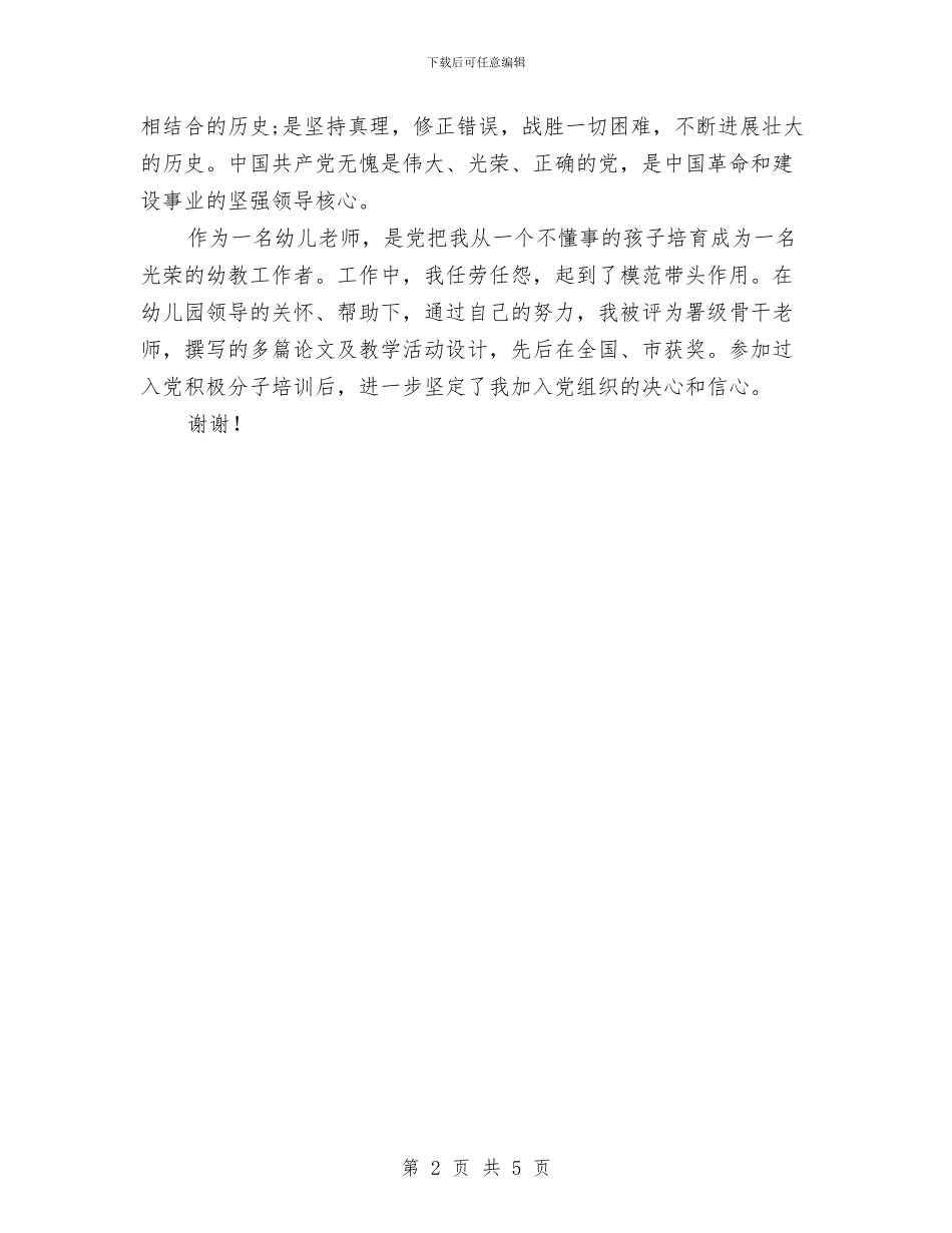 幼儿园教师入党积极分子思想汇报与幼儿园教师入党转正申请书汇编_第2页