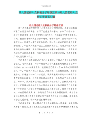 幼儿园教师入党积极分子思想汇报与幼儿园教师入党转正申请书汇编