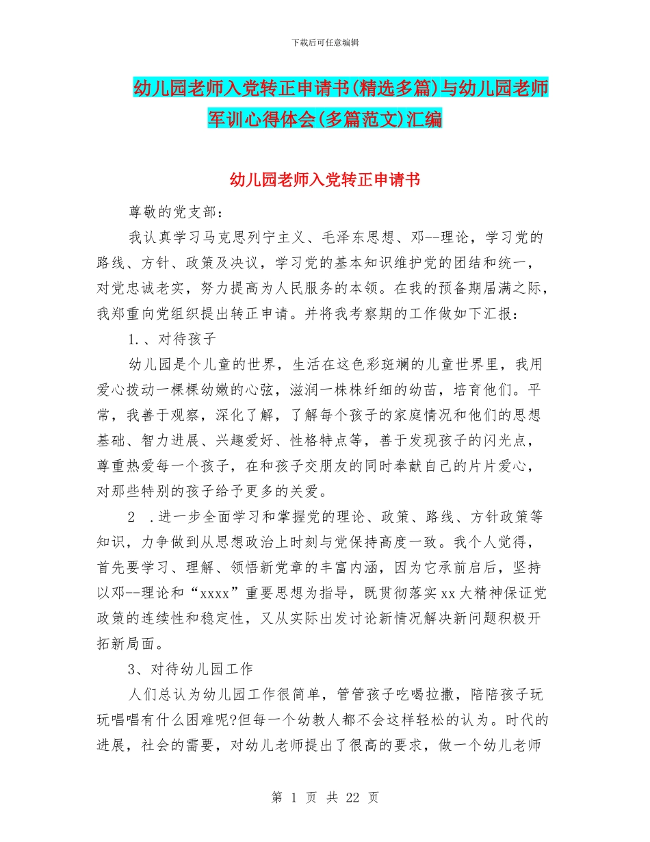 幼儿园教师入党转正申请书与幼儿园教师军训心得体会(多篇范文)汇编_第1页
