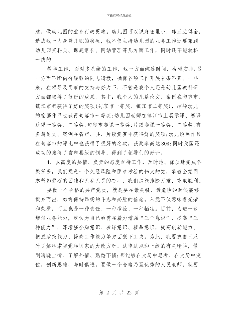 幼儿园教师入党转正申请书与幼儿园教师军训心得体会(多篇范文)汇编_第2页