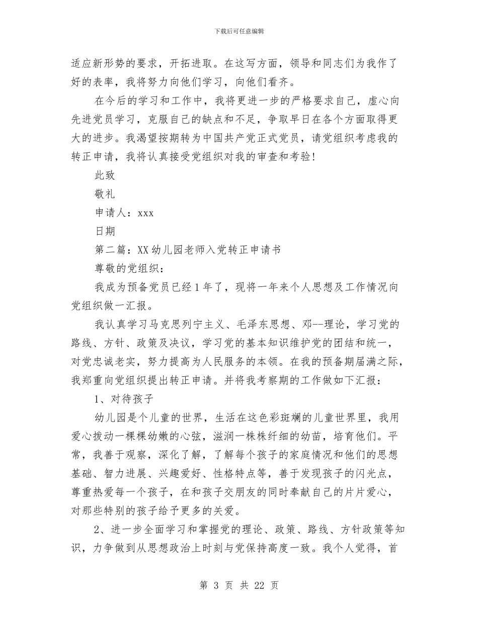 幼儿园教师入党转正申请书与幼儿园教师军训心得体会(多篇范文)汇编_第3页