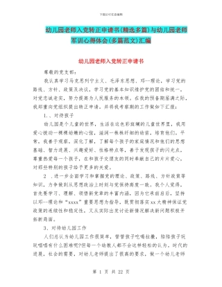 幼儿园教师入党转正申请书与幼儿园教师军训心得体会(多篇范文)汇编