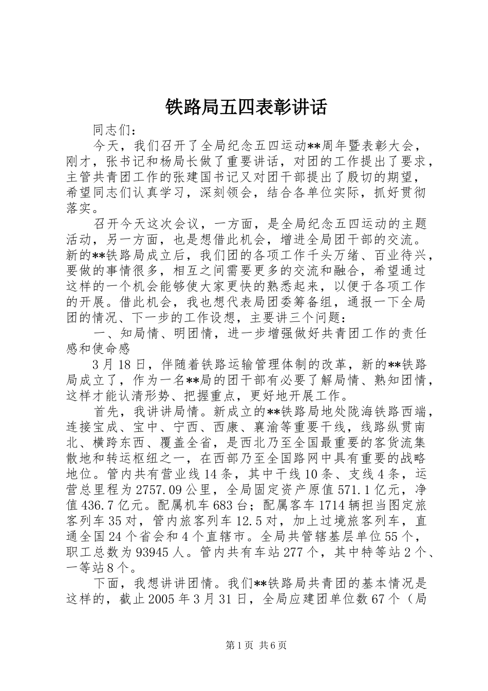 铁路局五四表彰讲话_第1页