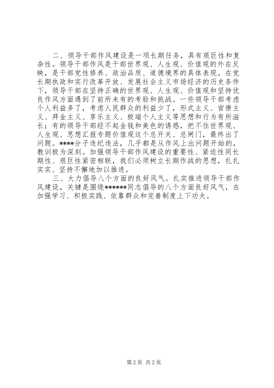 优秀心得体会范文：学习XXX同志中纪委七次全会讲话精神体会_第2页