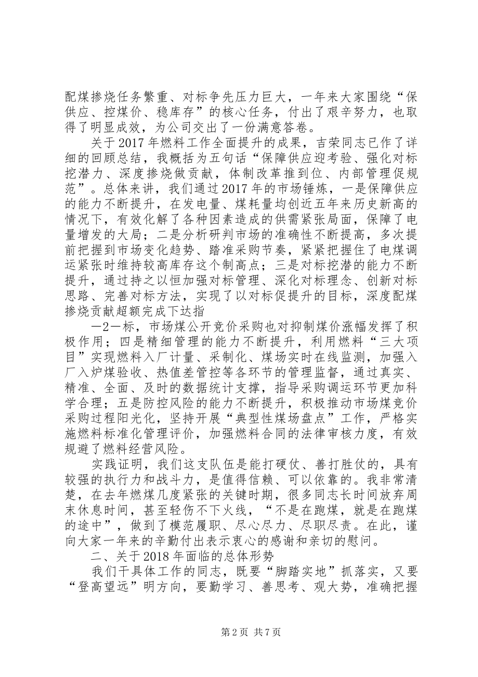 雷总在陕西公司XX年燃料工作会议上的讲话5篇_第2页