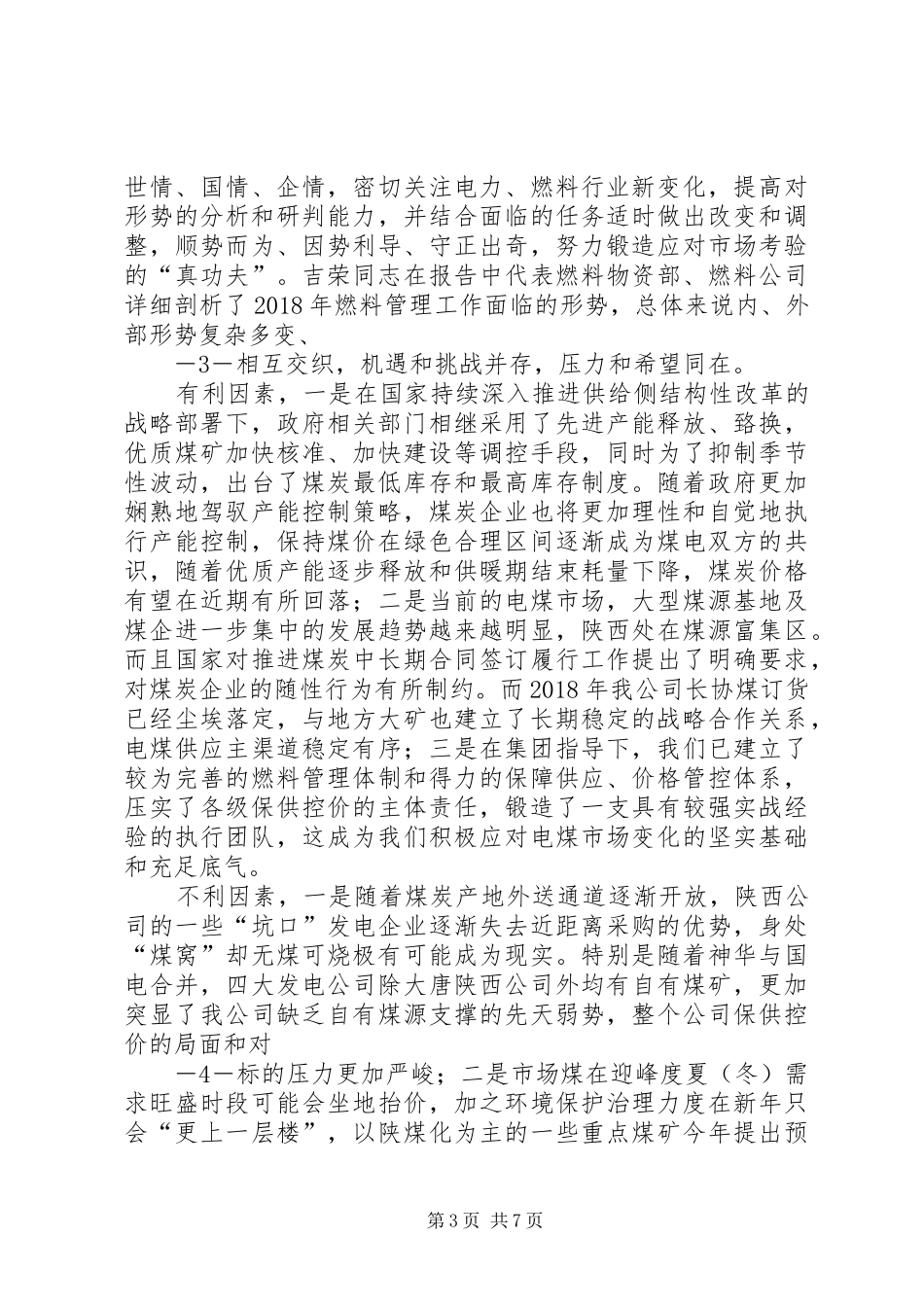 雷总在陕西公司XX年燃料工作会议上的讲话5篇_第3页