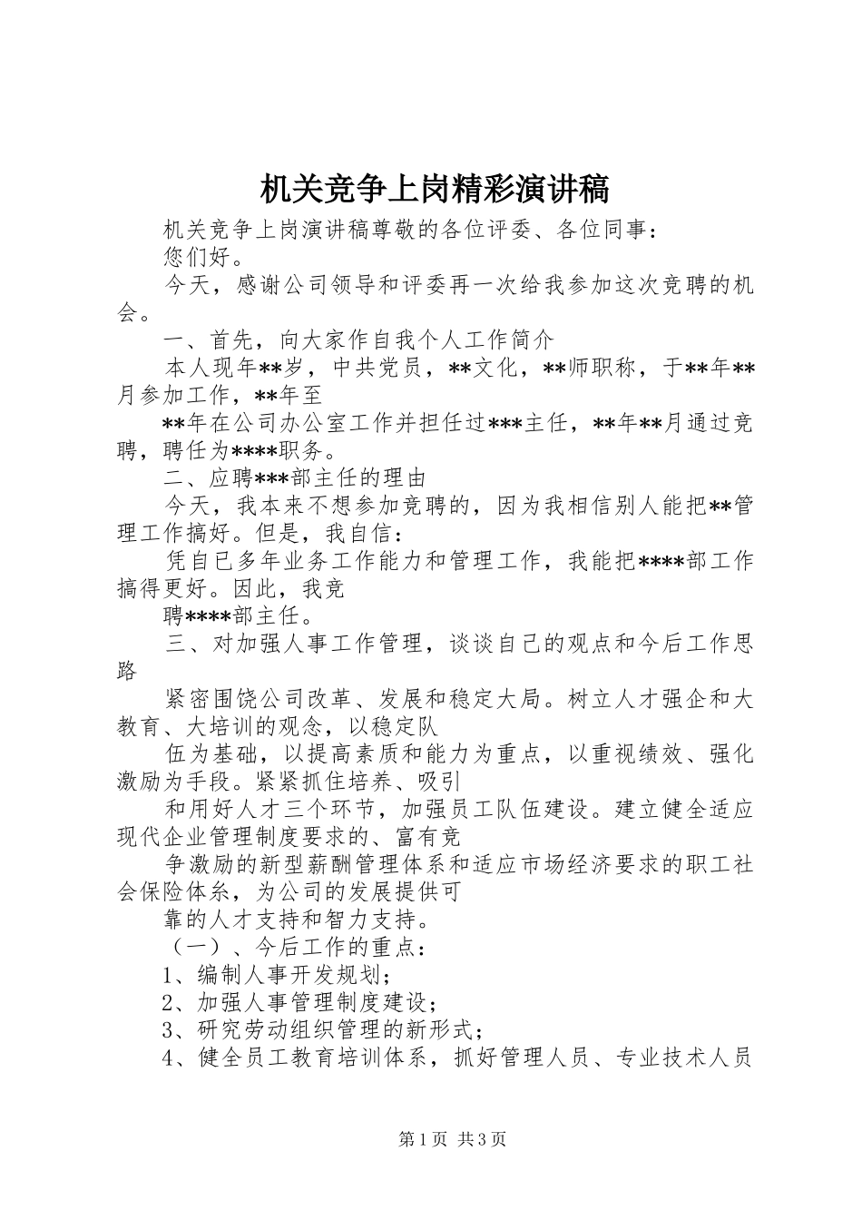 机关竞争上岗精彩演讲稿_第1页
