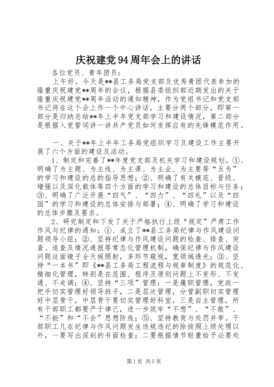 庆祝建党94周年会上的讲话_第1页