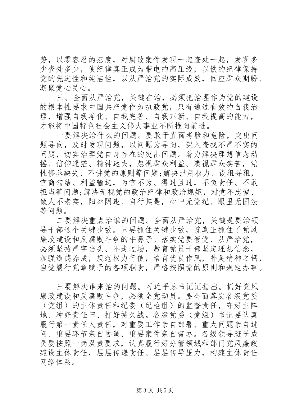学习《全面从严治党论述摘编》的研讨发言_第3页