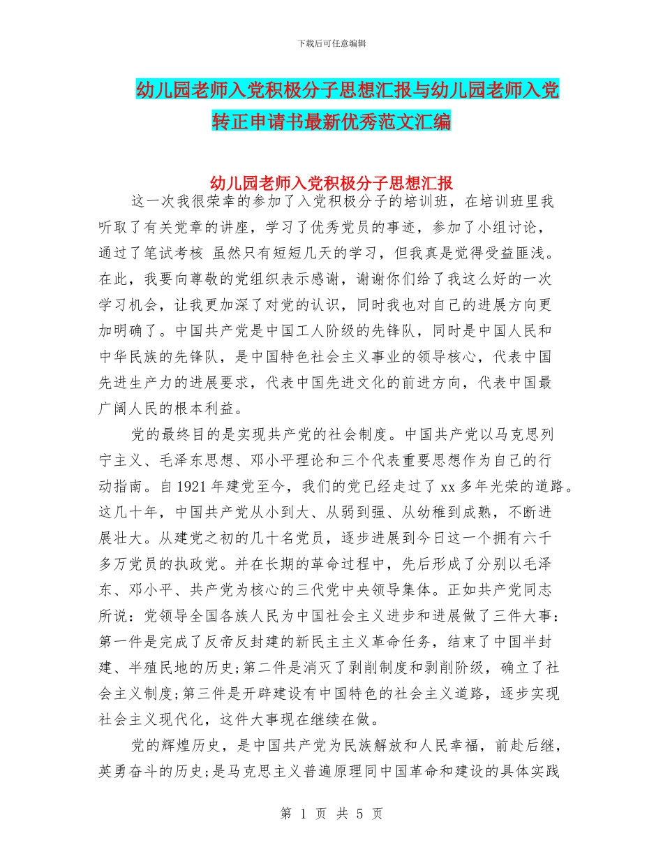 幼儿园教师入党积极分子思想汇报与幼儿园教师入党转正申请书最新优秀范文汇编_第1页