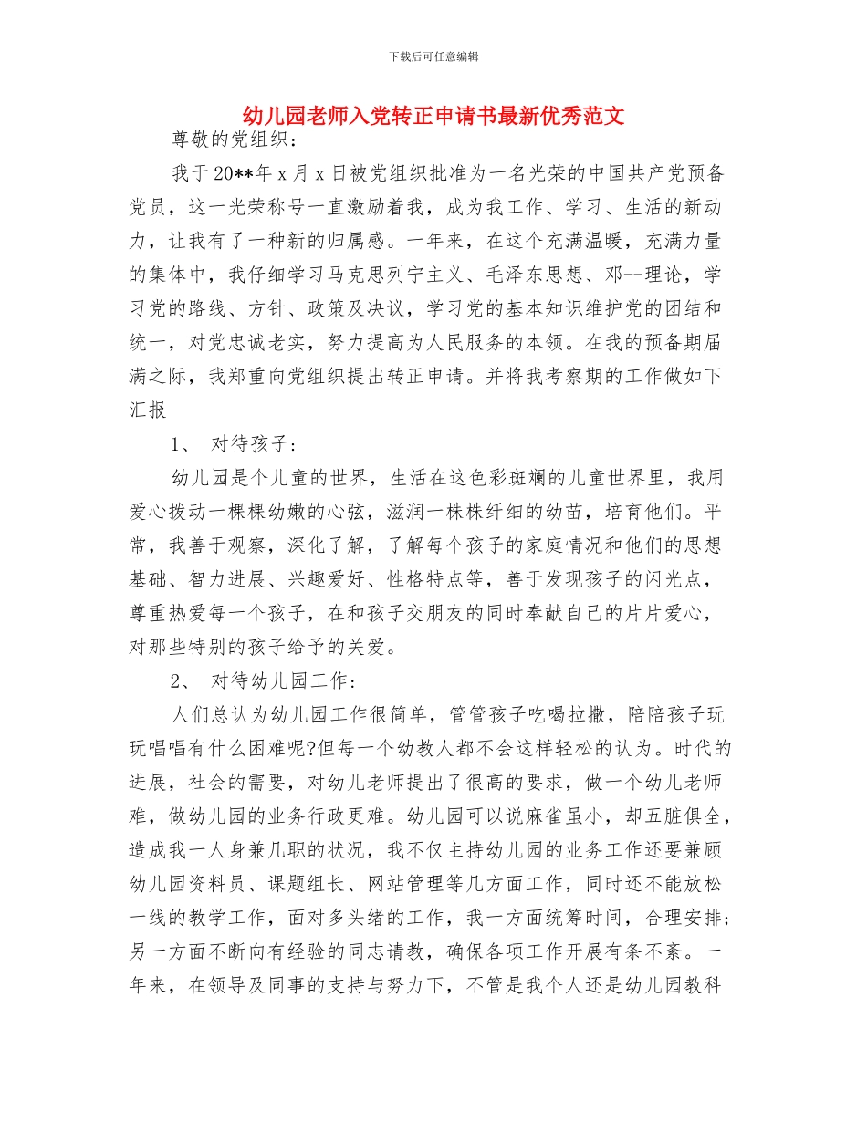 幼儿园教师入党积极分子思想汇报与幼儿园教师入党转正申请书最新优秀范文汇编_第3页