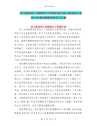 幼儿园教师入党积极分子思想汇报与幼儿园教师入党转正申请书最新优秀范文汇编