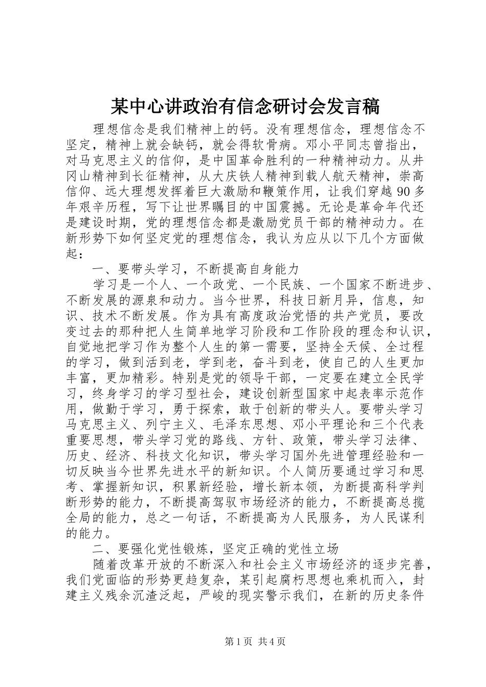某中心讲政治有信念研讨会发言稿_第1页