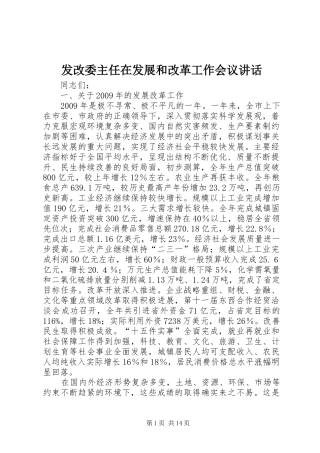 发改委主任在发展和改革工作会议讲话