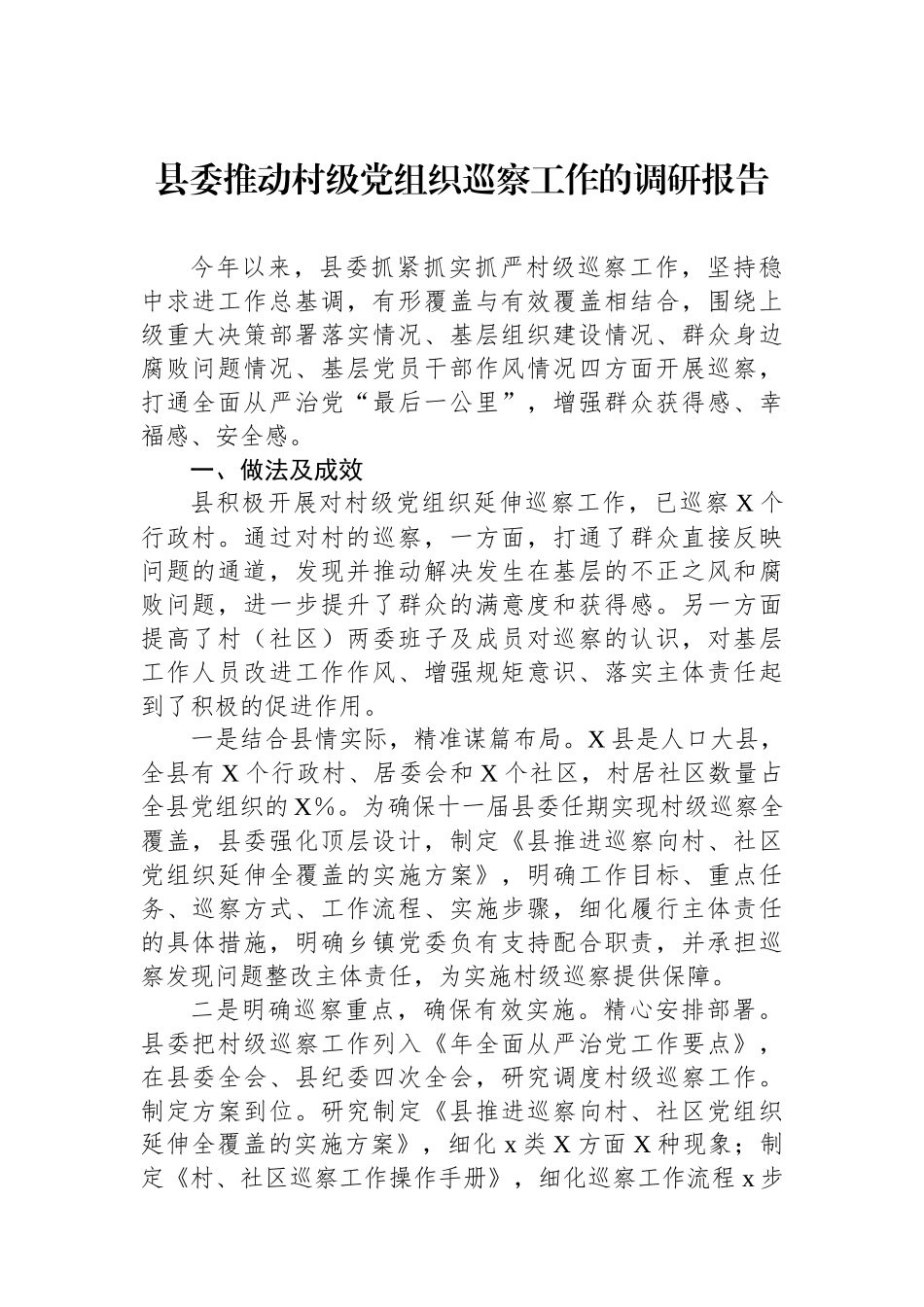 县委推动村级党组织巡察工作的调研报告_第1页