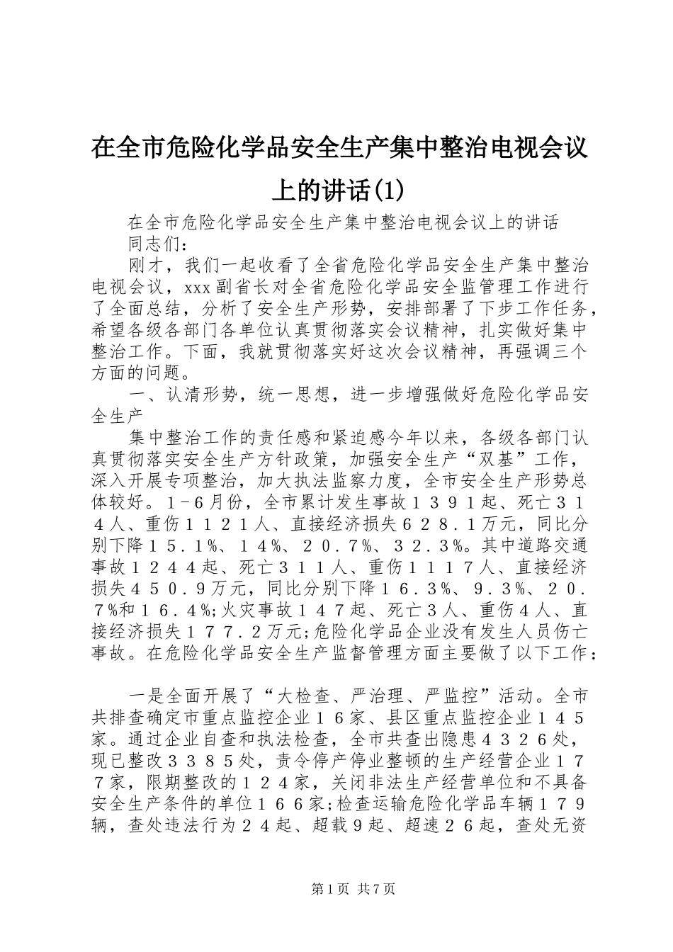 在全市危险化学品安全生产集中整治电视会议上的讲话(1)_第1页