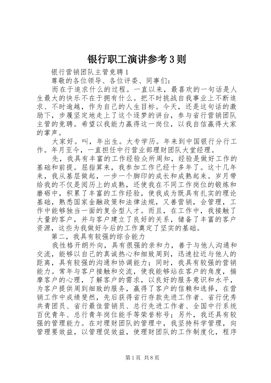 银行职工演讲参考3则_第1页