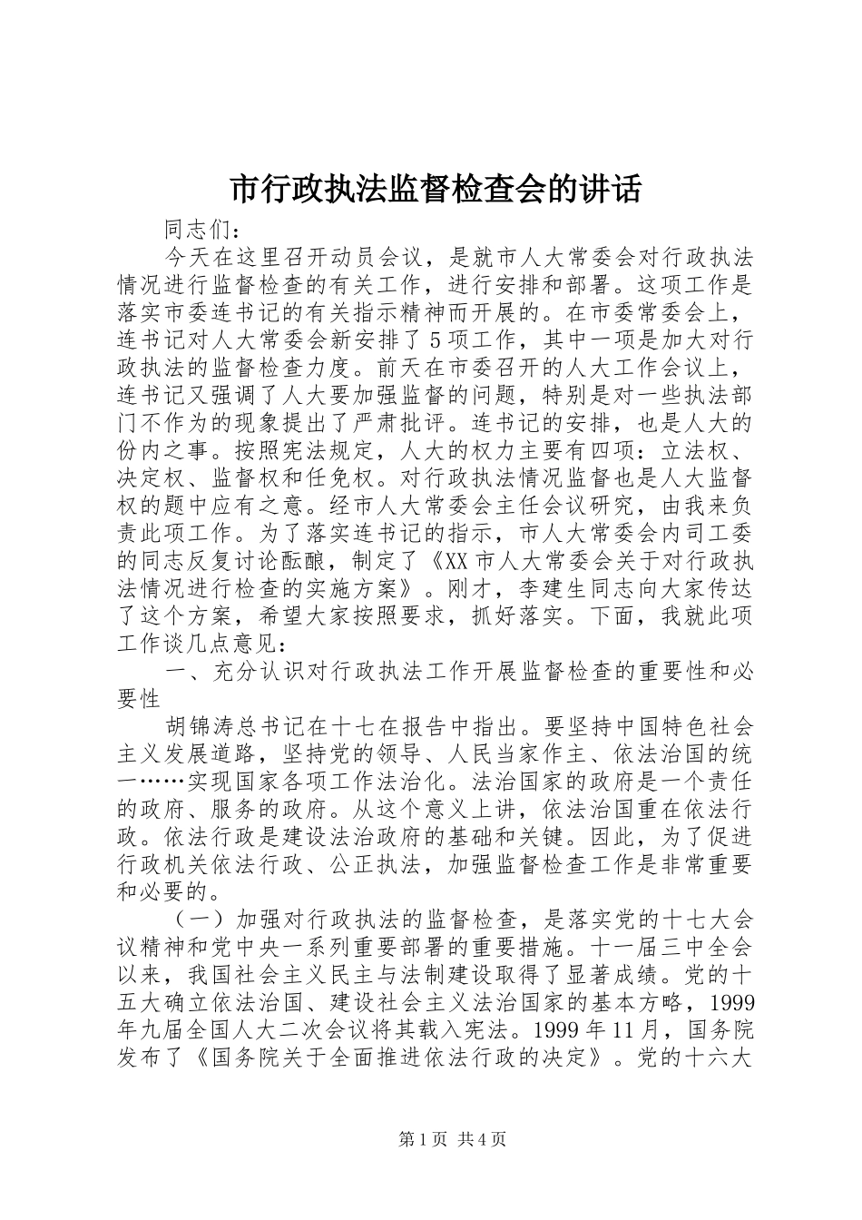 市行政执法监督检查会的讲话_第1页