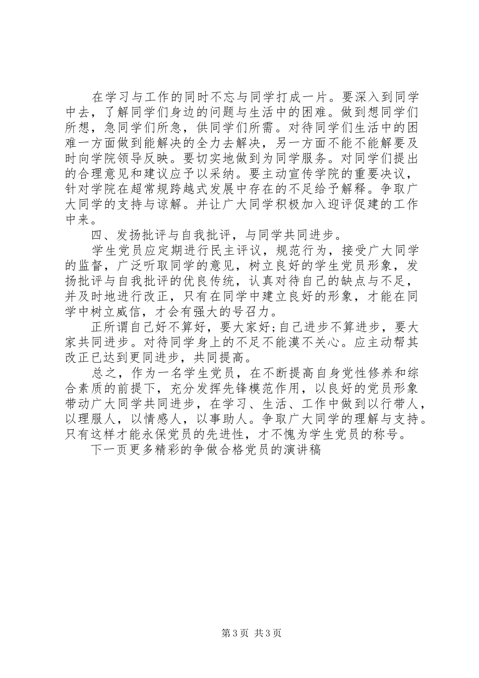 争做合格党员的演讲稿_第3页