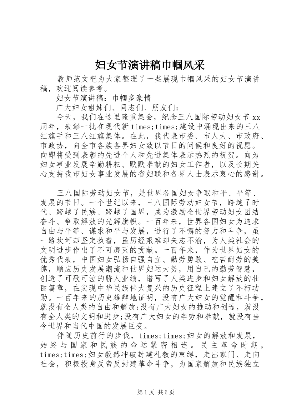 妇女节演讲稿巾帼风采_第1页