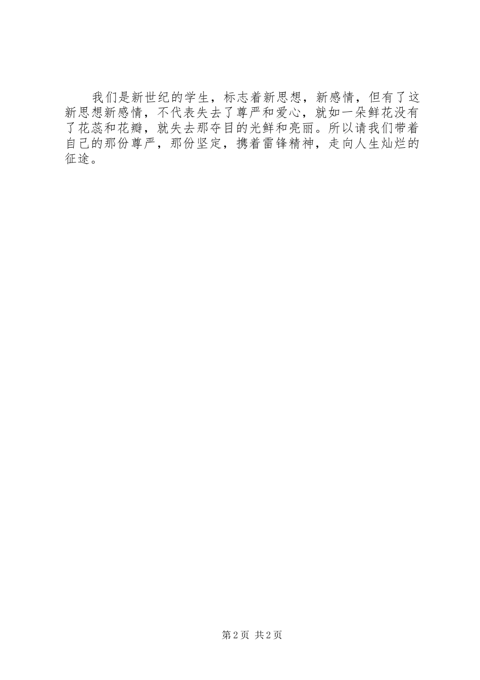 学雷锋，做有道德的人演讲稿_第2页