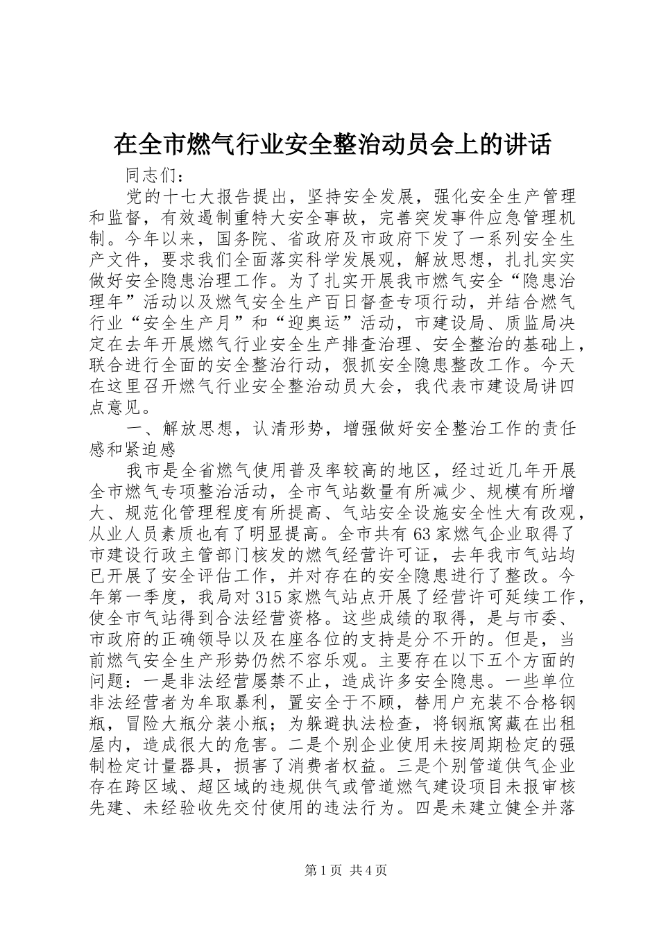 在全市燃气行业安全整治动员会上的讲话_第1页