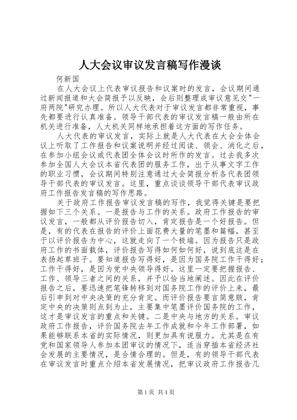 人大会议审议发言稿写作漫谈_第1页