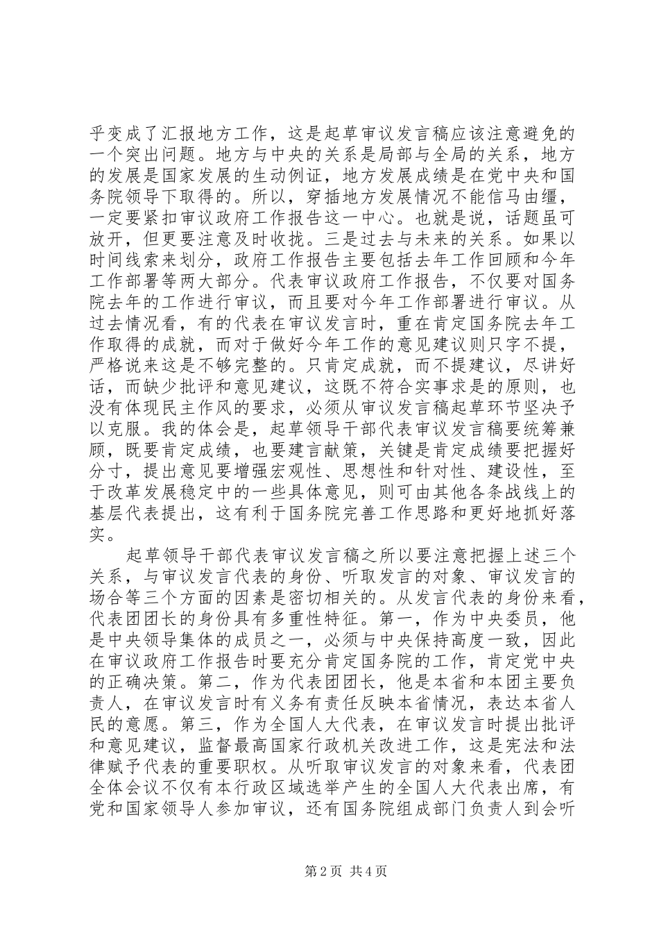 人大会议审议发言稿写作漫谈_第2页