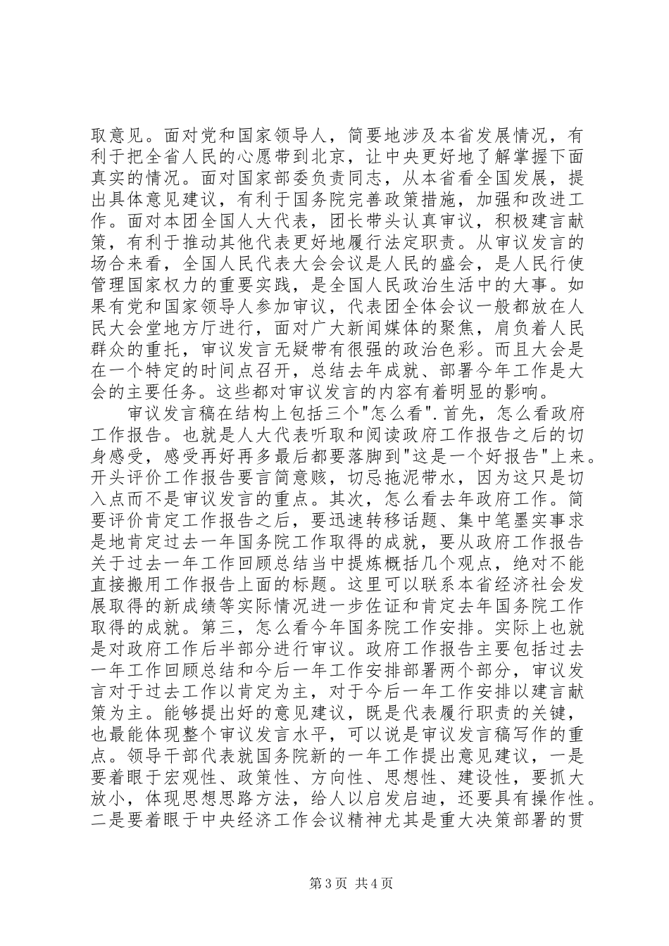 人大会议审议发言稿写作漫谈_第3页
