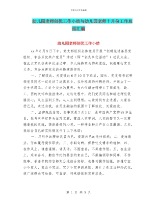 幼儿园教师创优工作小结与幼儿园教师十月份工作总结汇编