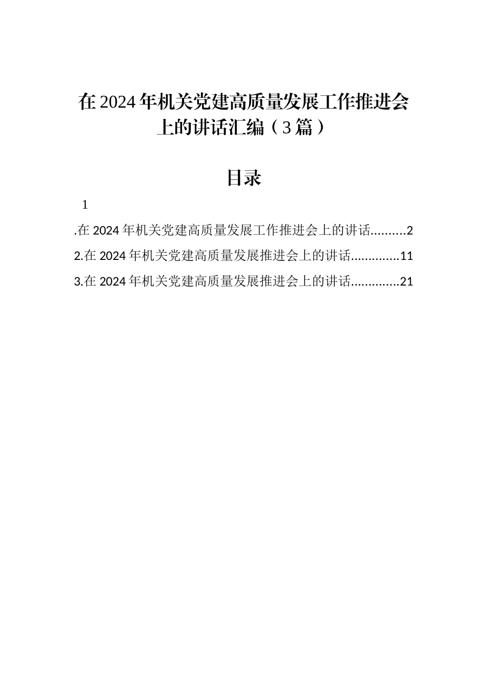 在2024年机关党建高质量发展工作推进会上的讲话汇编（3篇）_第1页