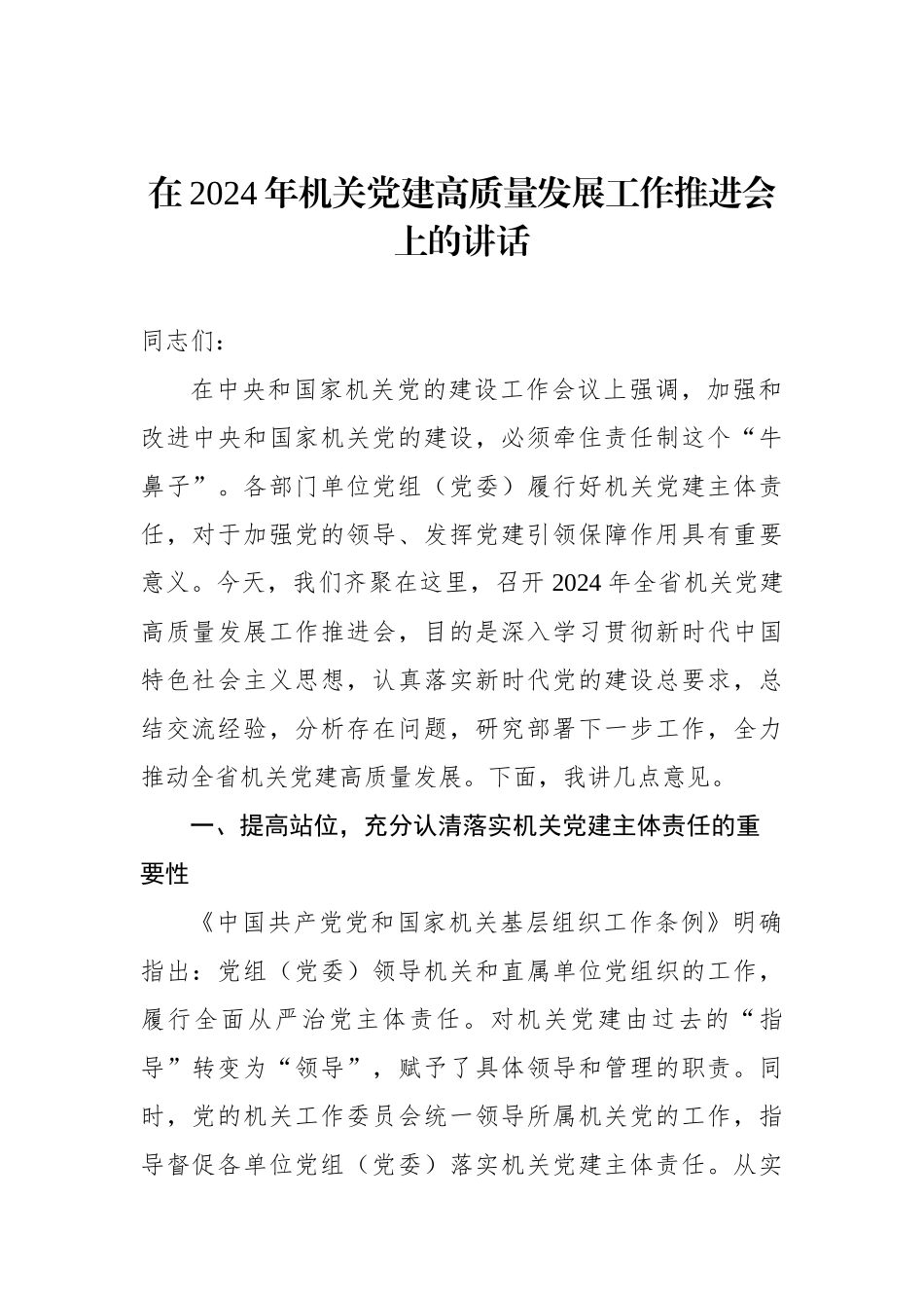 在2024年机关党建高质量发展工作推进会上的讲话汇编（3篇）_第2页