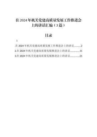 在2024年机关党建高质量发展工作推进会上的讲话汇编（3篇）